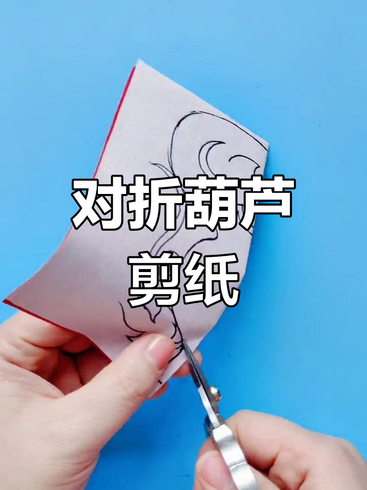 葫芦剪纸教程,轻松掌握对折技巧