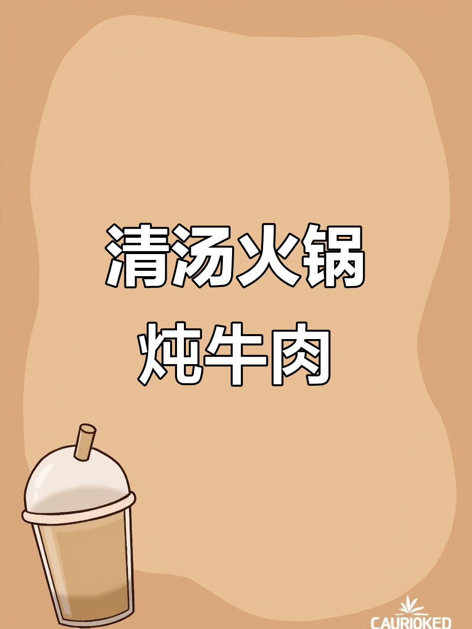 火锅炖牛肉,汤鲜肉美萝卜甜,清汤牛油口感更佳