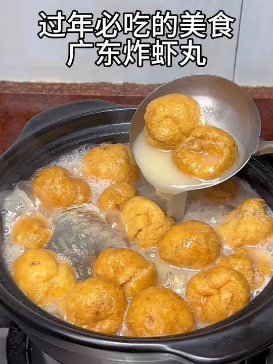 过年你们那都有哪些必吃的美食呢?在我们广东炸虾丸是不可缺少的