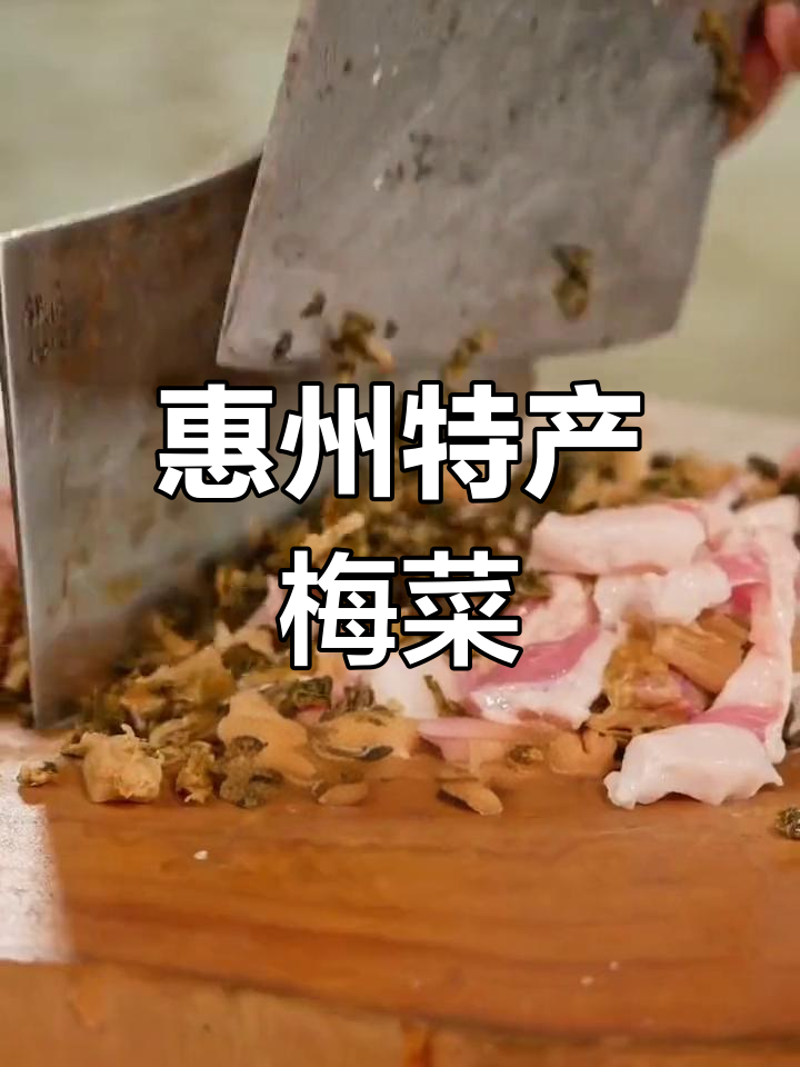 惠州矮陂梅菜,地道家乡味