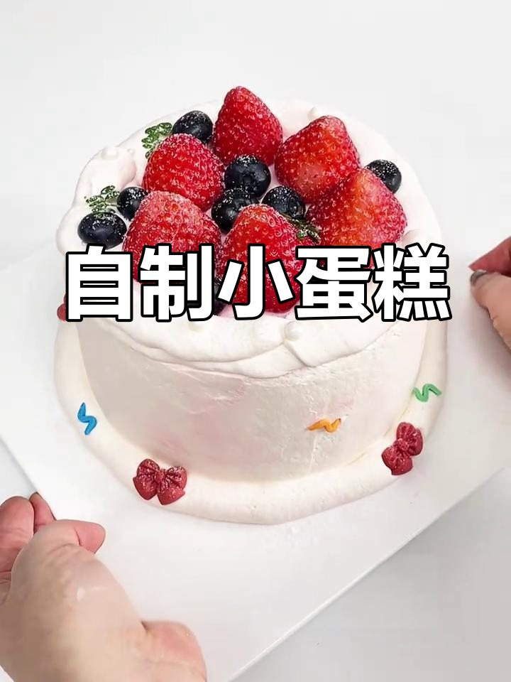 亲手做蛋糕,6寸戚风轻松搞定,装饰简单又美味!