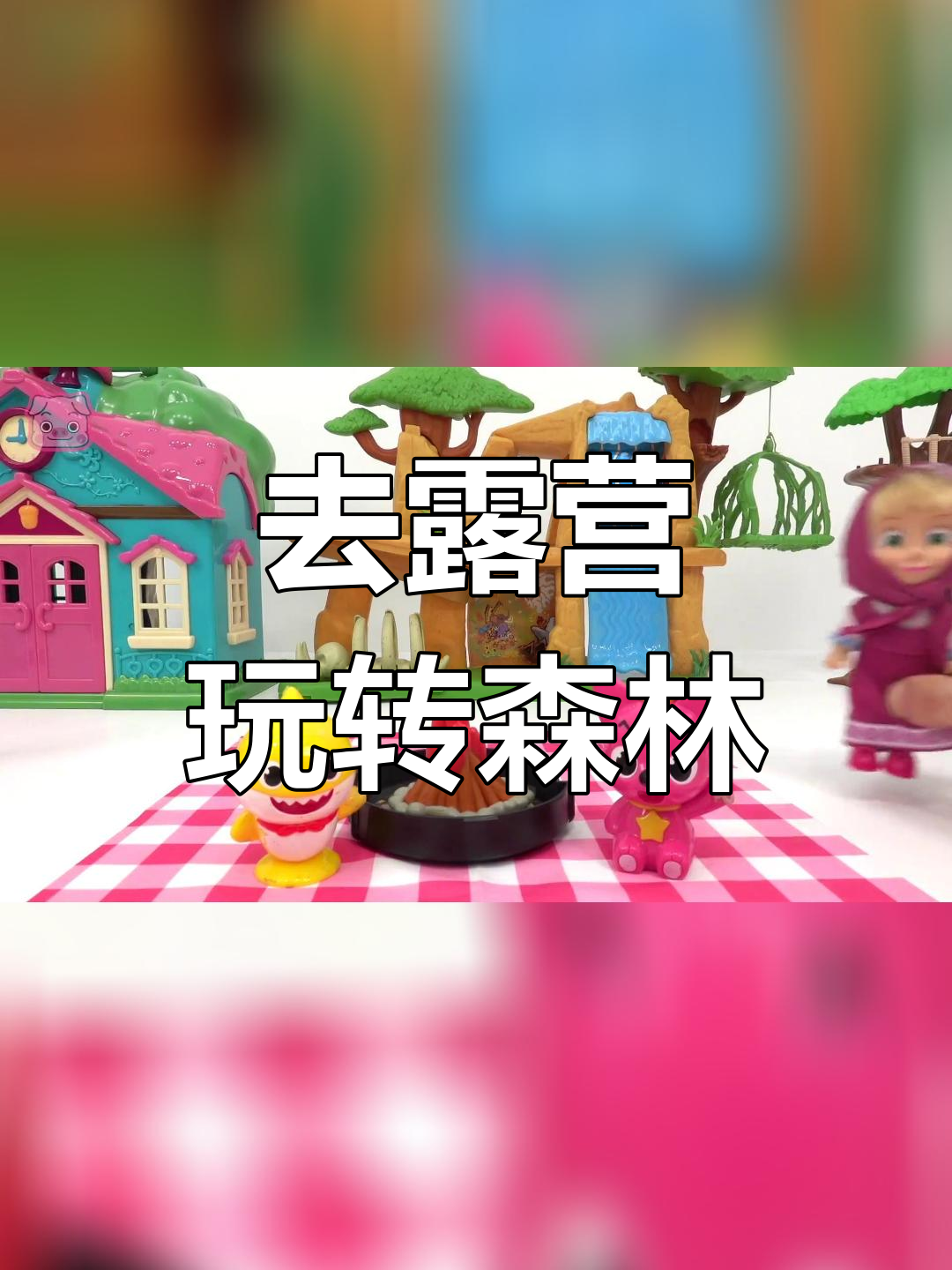 露营探险:与鲨鱼宝宝和碰碰狐一起出发