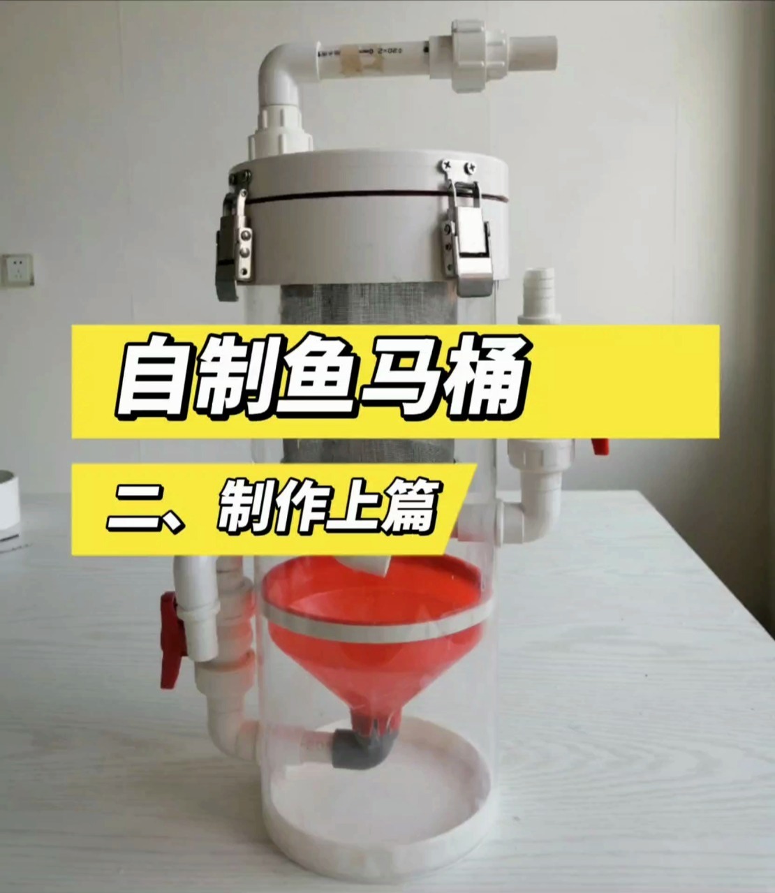 手把手教你做鱼马桶(二)制作上