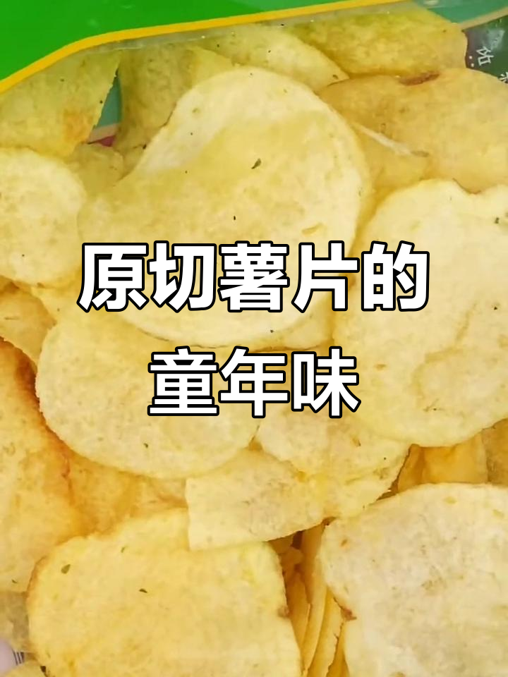 童年味道再现!这款原切薯片让你停不下来,酥脆咸香让人怀念