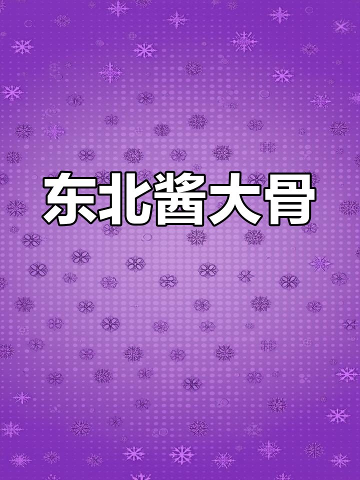 想吃排骨?试试东北酱大骨,软糯香浓,老少皆宜!