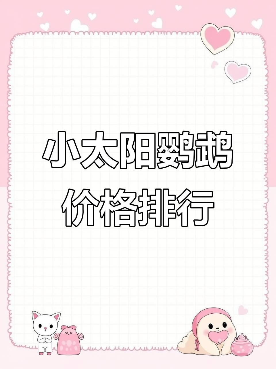 小太阳鹦鹉价格大揭秘:从肉桂到黄边,哪个最值?