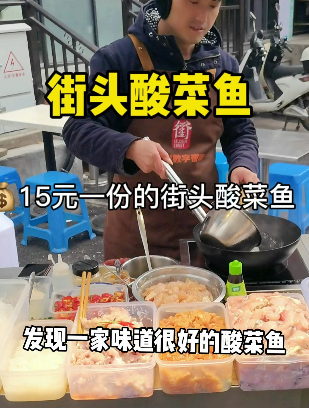 福州夜市15元一份的地摊酸菜鱼