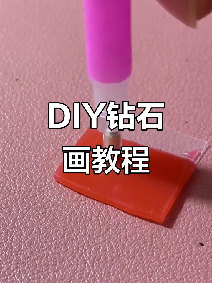 手工DIY钻石画,轻松打造个性化艺术作品