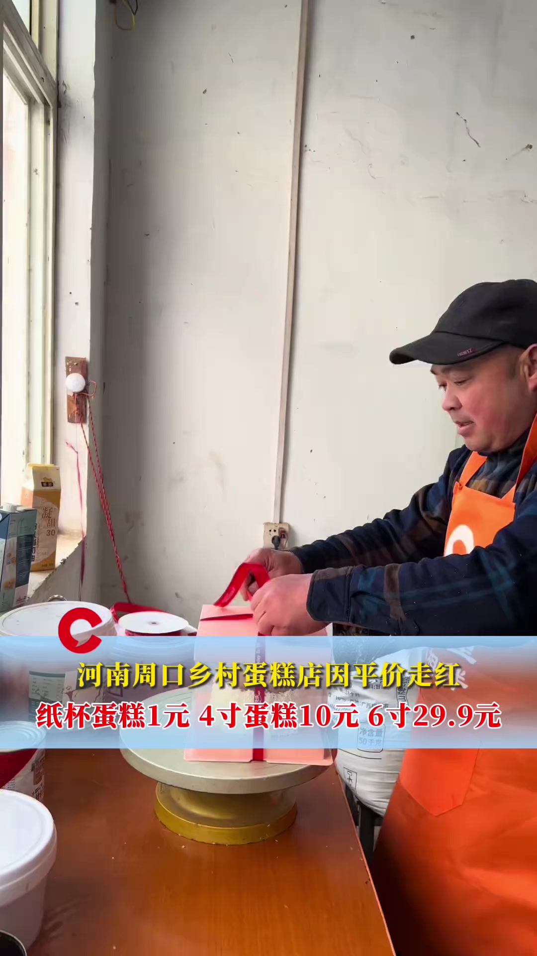河南周口乡村蛋糕店因平价走红，材料为国产动物奶油和本地批发水果