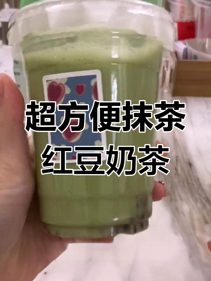 抹茶红豆奶茶,简单又美味,颜值与味道并存