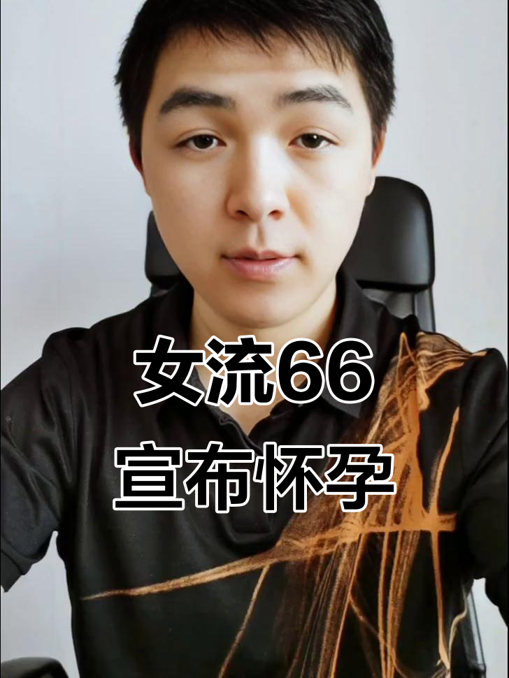 女流66官宣怀孕,分享孕期感悟与精美照片