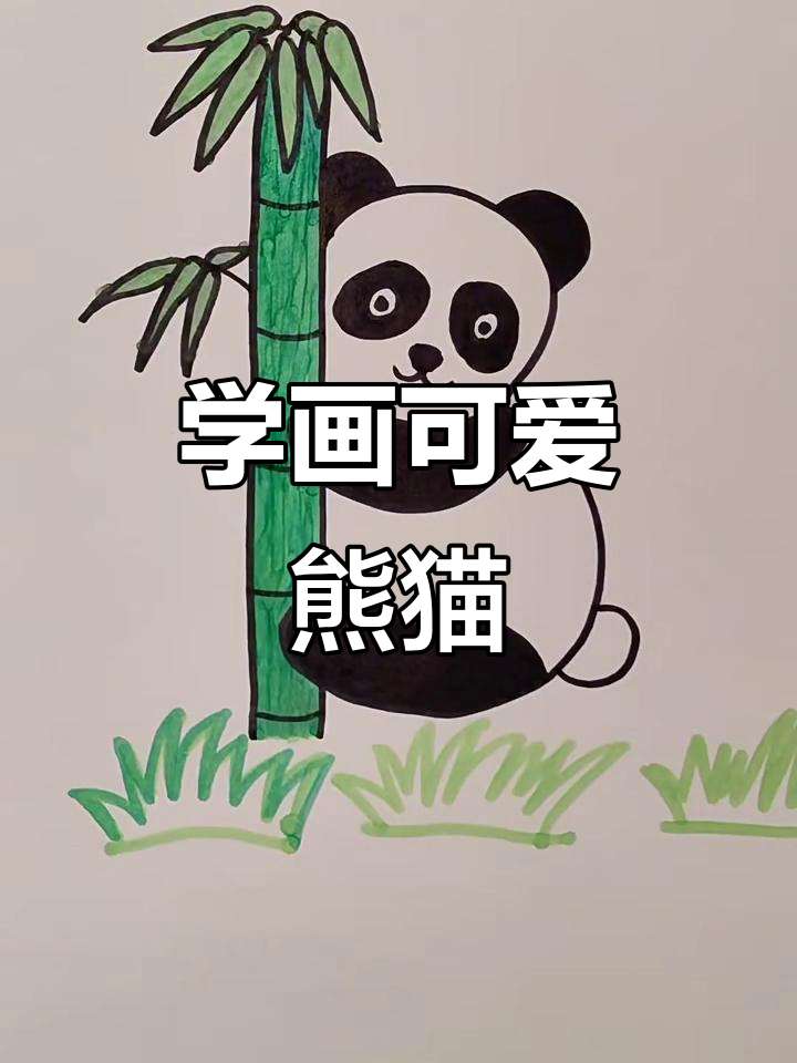 熊猫宝宝画法:从数字到竹子,轻松学会
