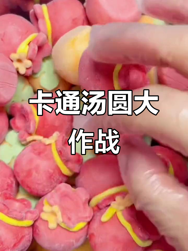 乱抓卡通汤圆,不裂不塌的完美惊喜