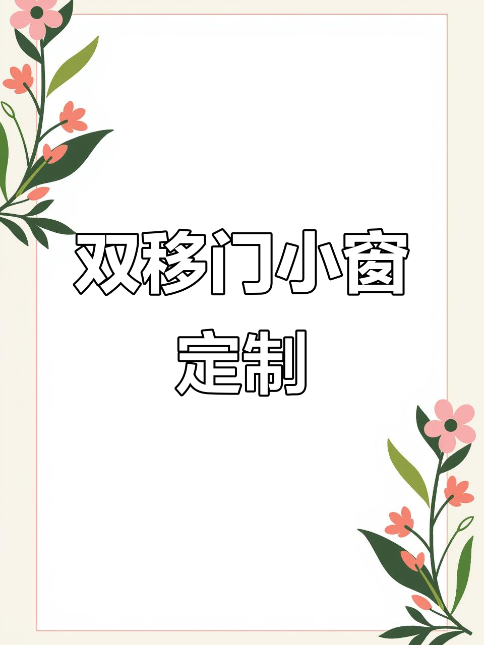 定制双移门小窗口,适合卤菜店鸭货店使用