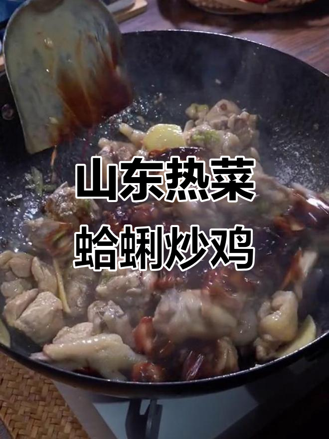 临沂特色蛤蜊炒鸡,海鲜与鸡肉完美结合