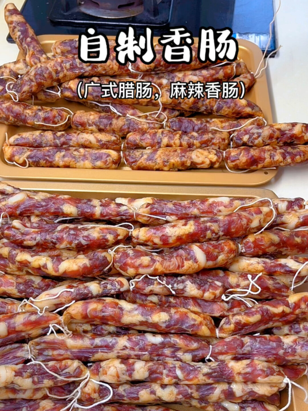 自制香肠,家庭版详细配方,广式和麻辣口味