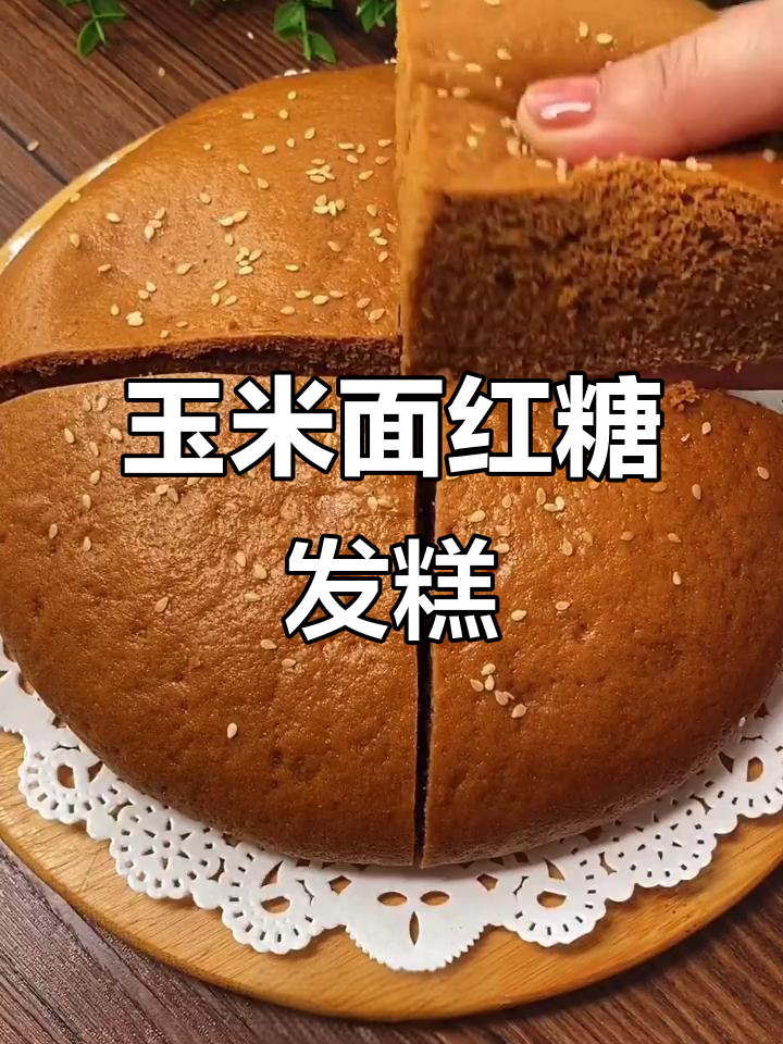 玉米面红糖发糕,松软香甜不粘牙,做法超简单