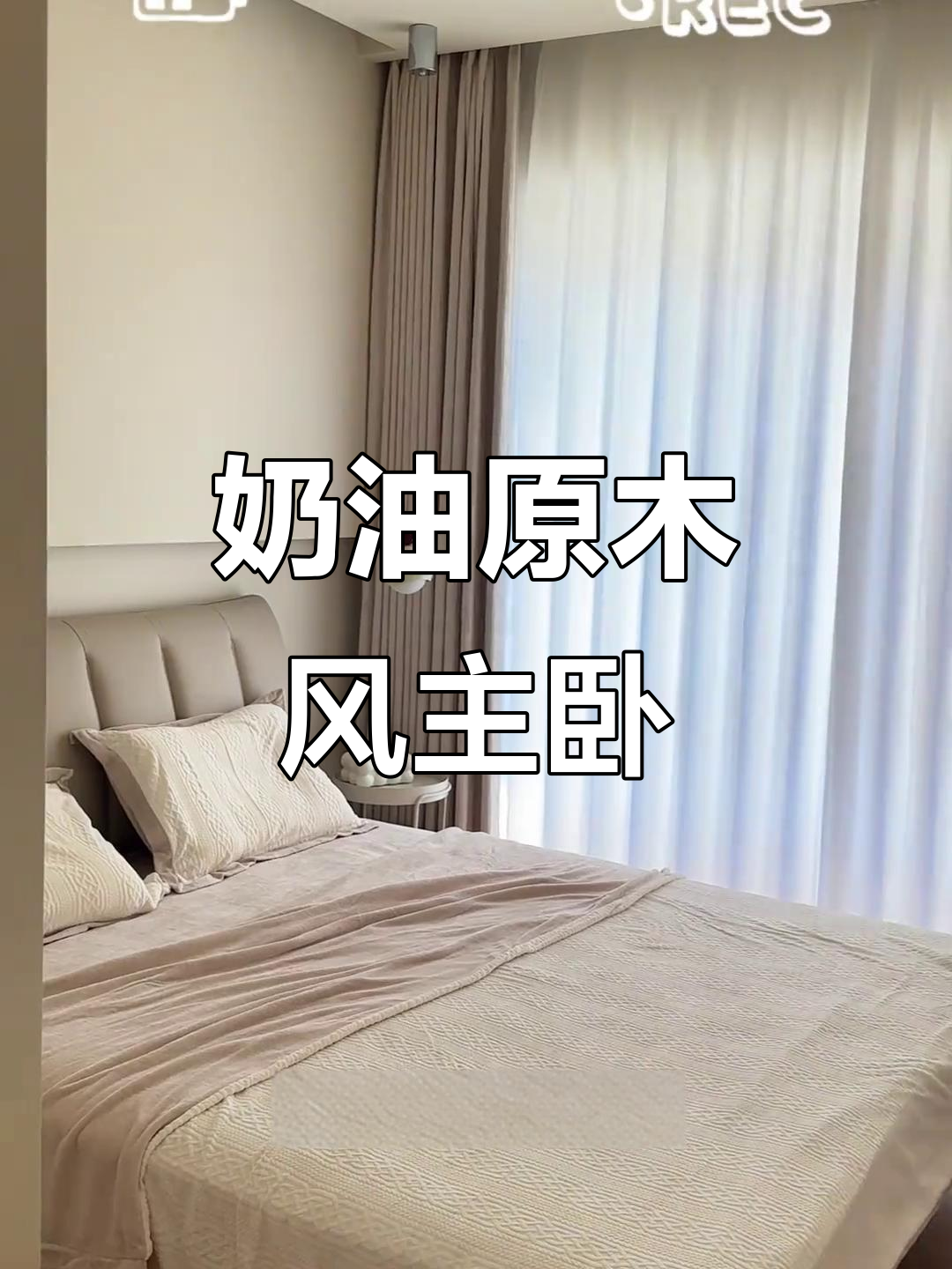 温馨卧室设计,奶茶色窗帘与衣帽间完美搭配