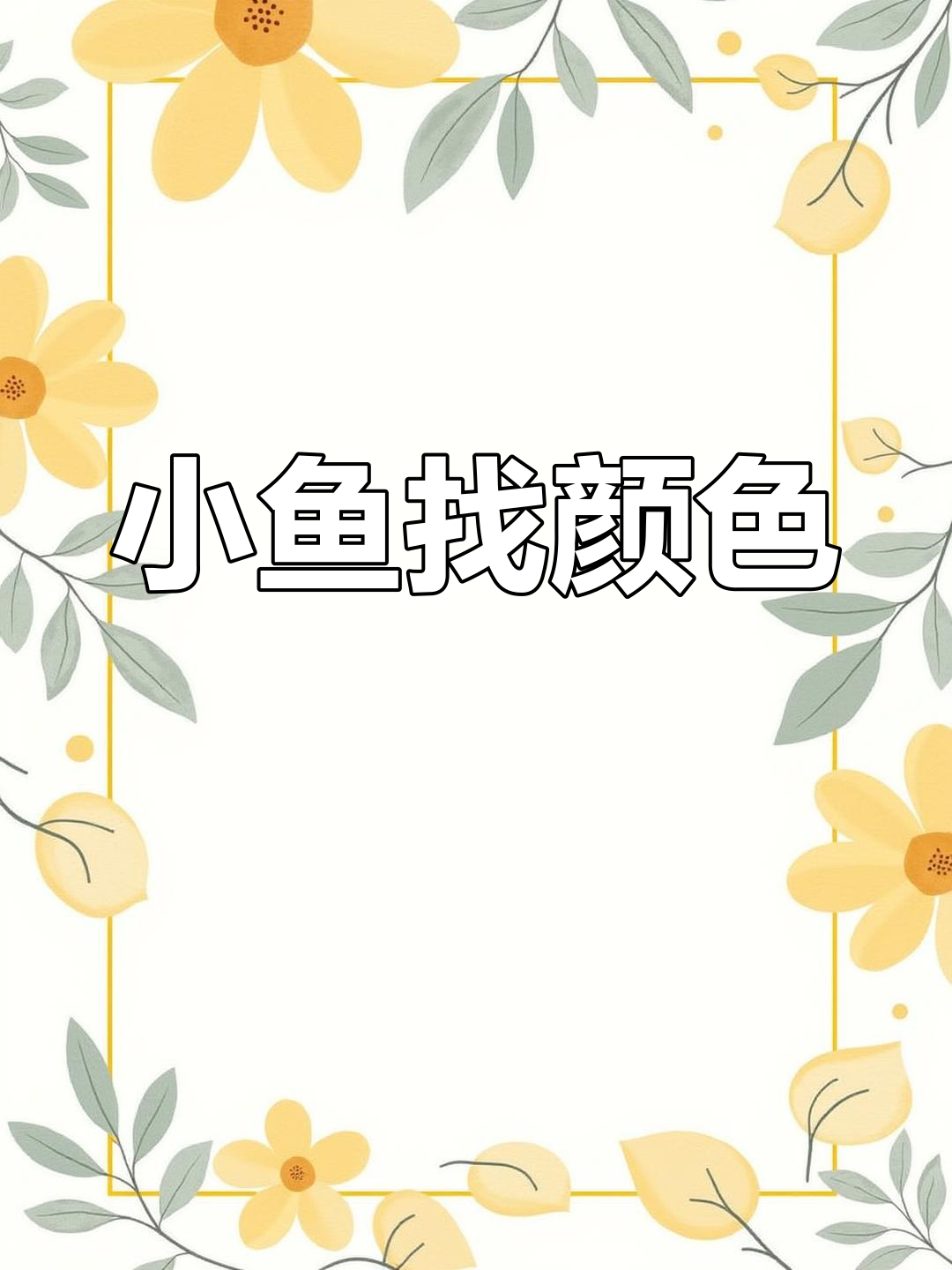 涂色小鱼,找回海马