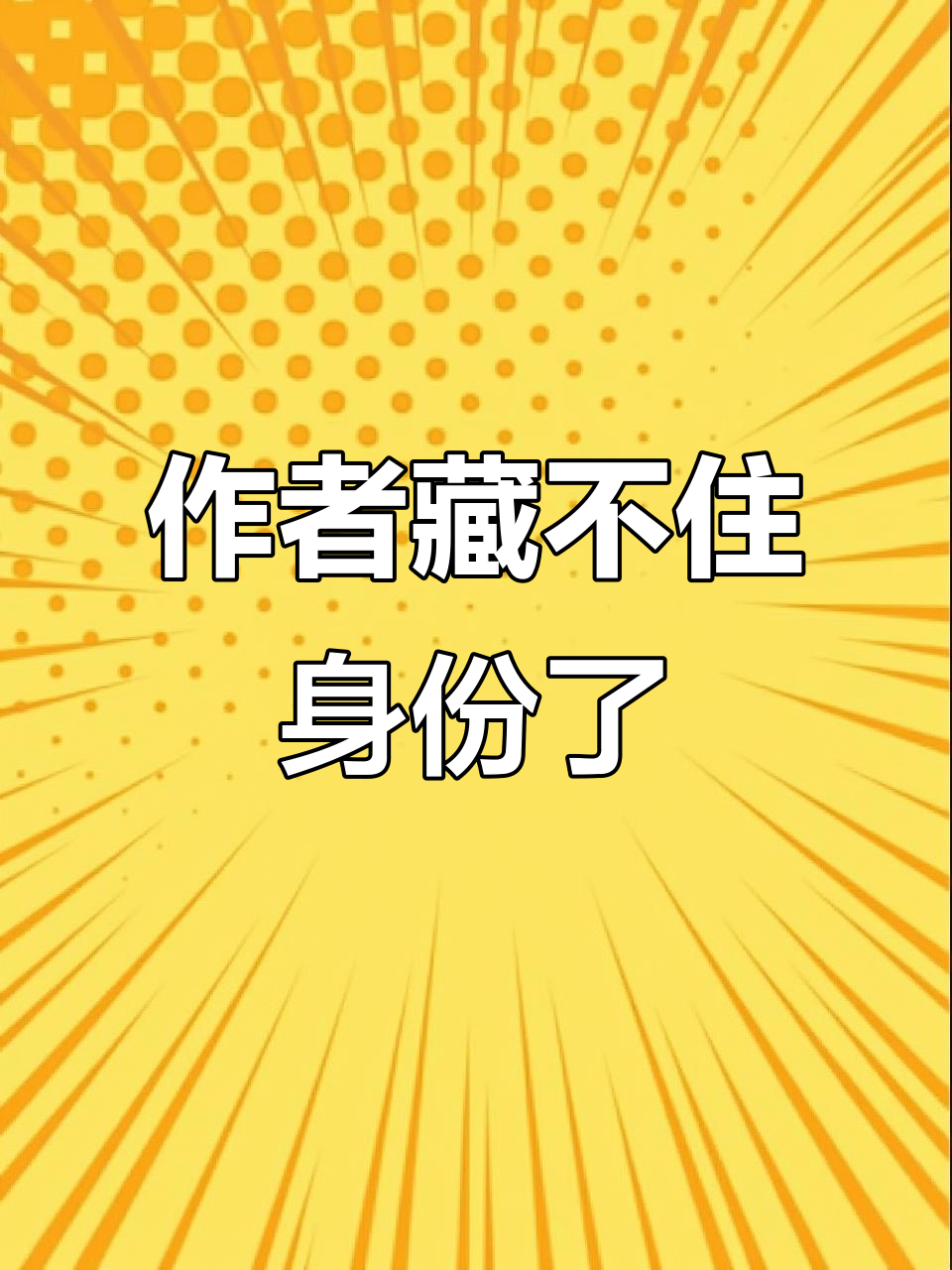 小说作者因作品影视化被曝光,禁欲系男主变“禁狱”系列