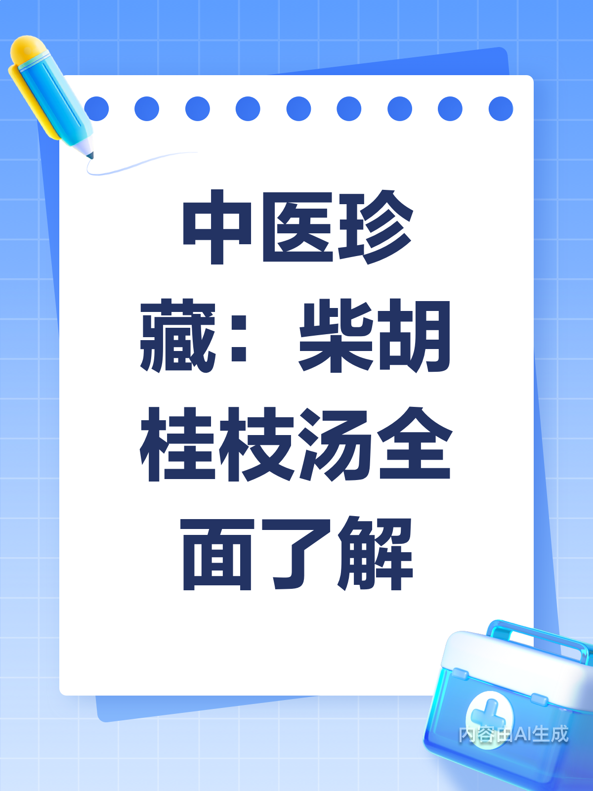 中医秘籍!柴胡桂枝汤的神奇之处