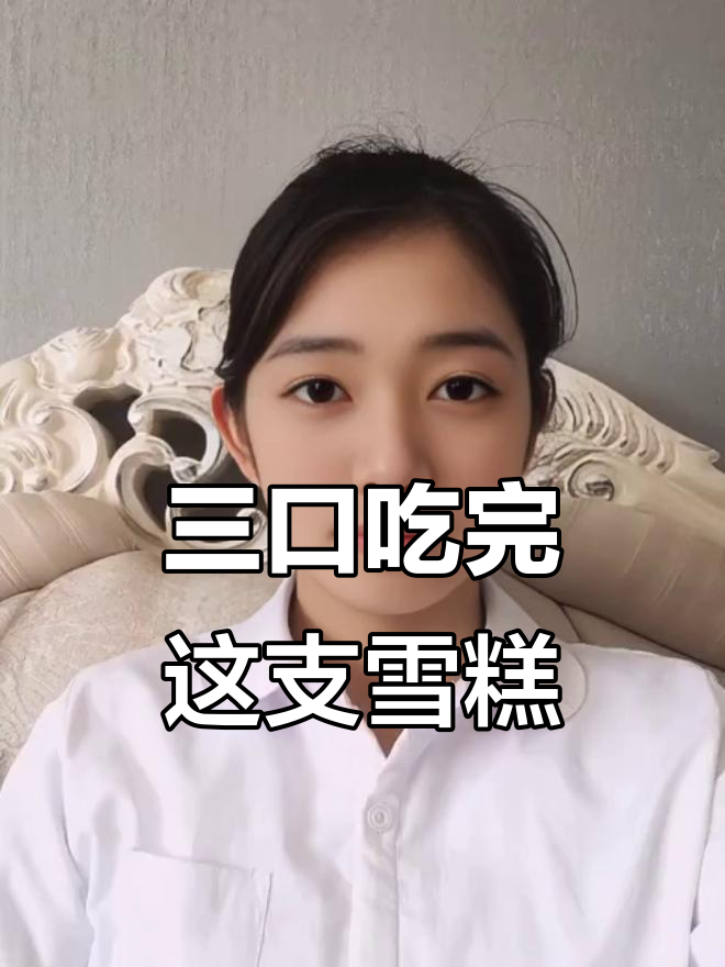 三口吃雪糕挑战,这款巧克力脆皮太绝了!