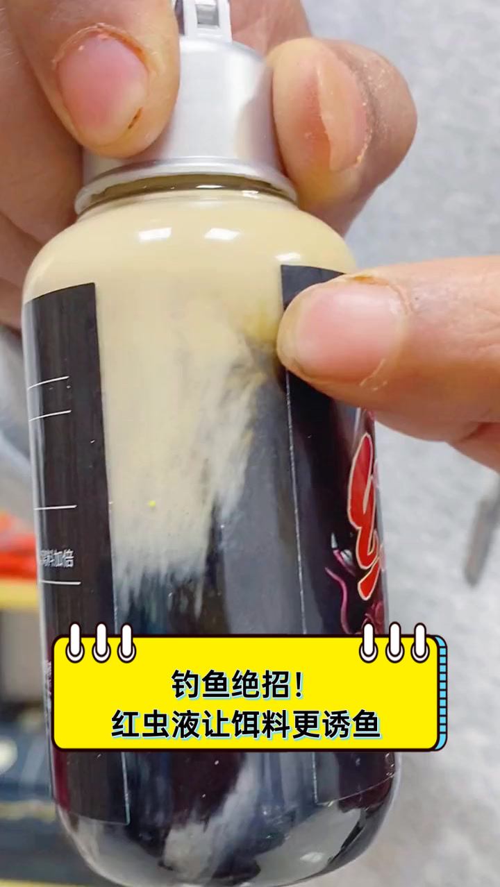 钓鱼绝招！红虫液让饵料更诱鱼