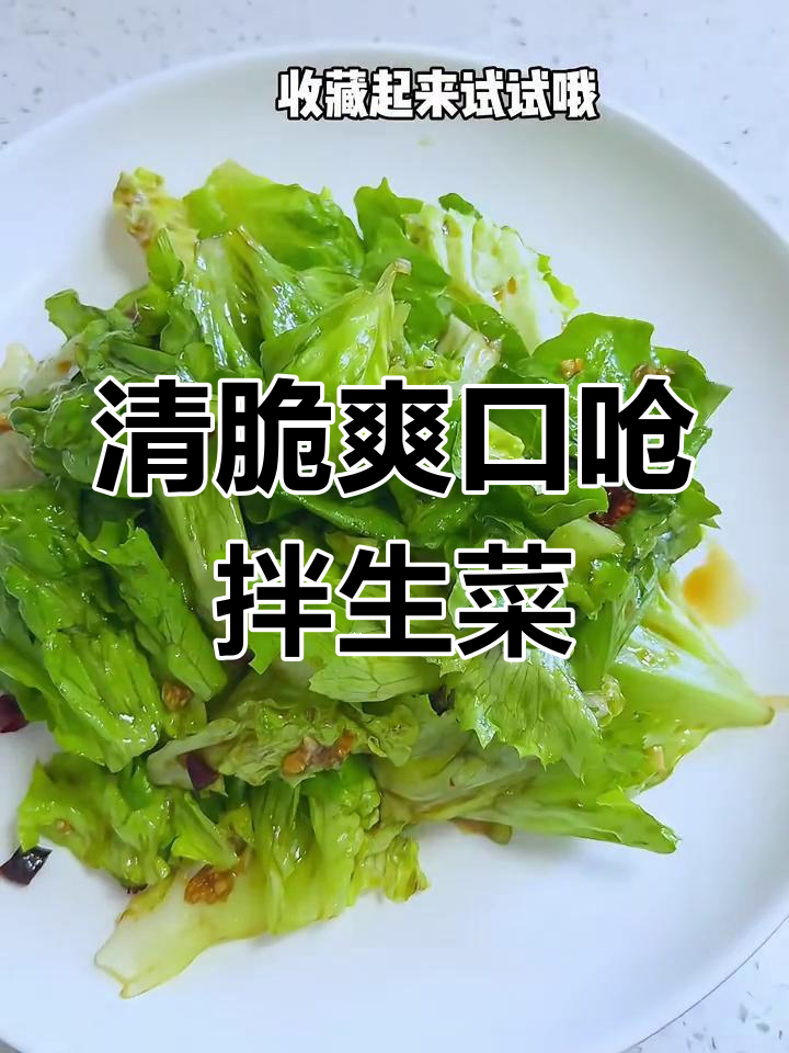 炝拌生菜,简单又解腻!