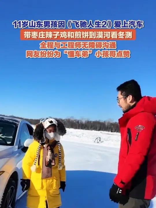 2月10日(报道),11岁山东男孩因《飞驰人生2》爱上汽车,带枣庄辣子鸡和煎饼到漠河探访冬