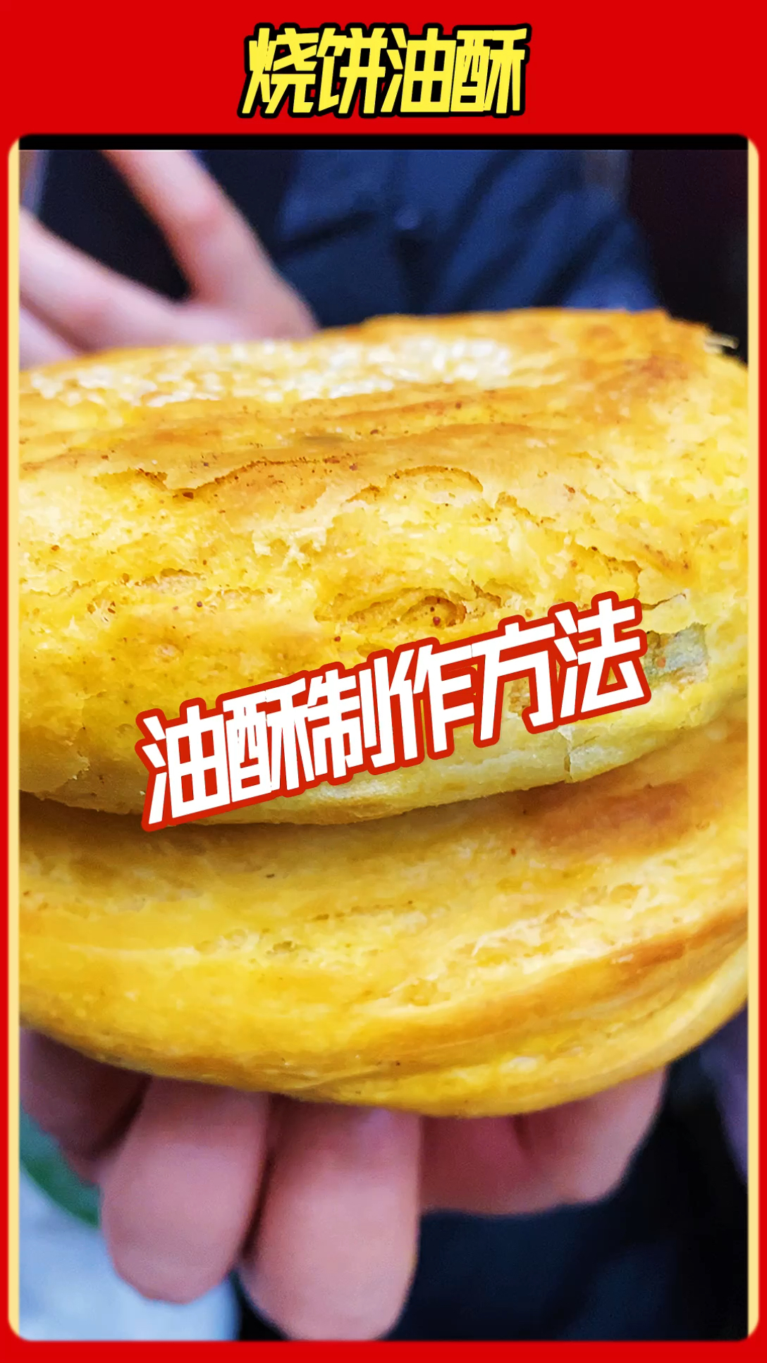 油酥烧饼油酥做法