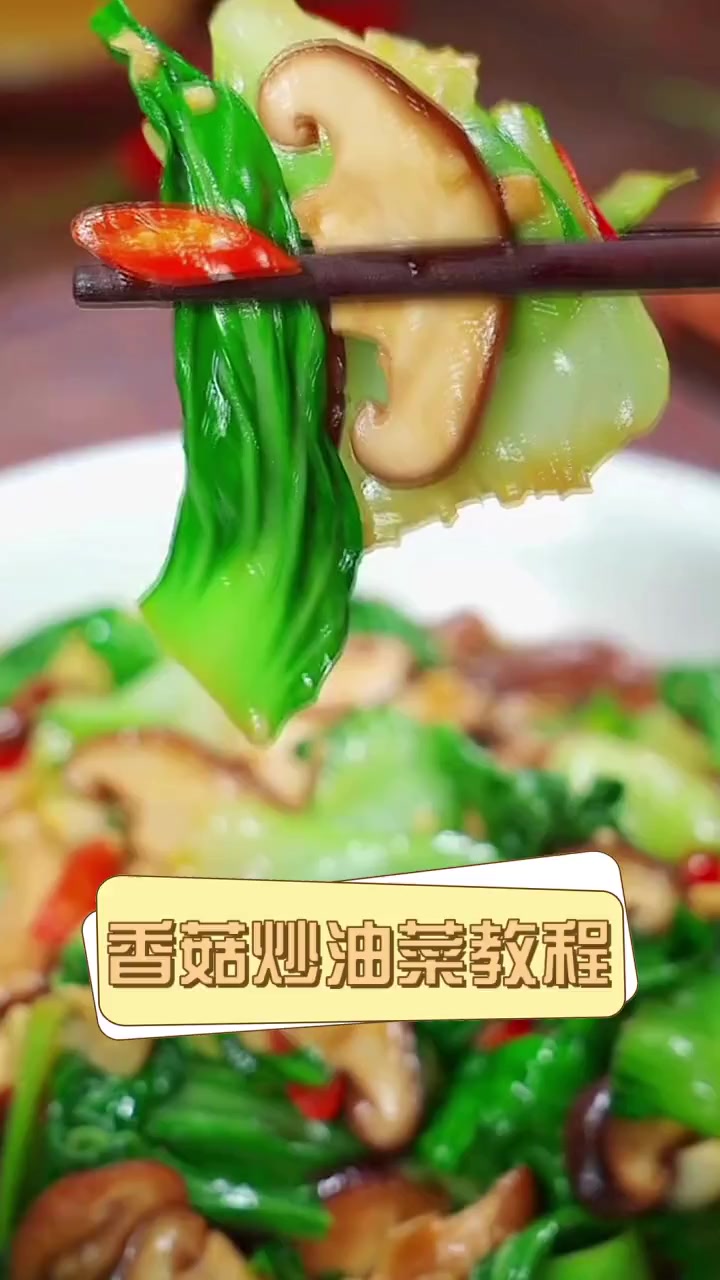 香菇炒油菜教程