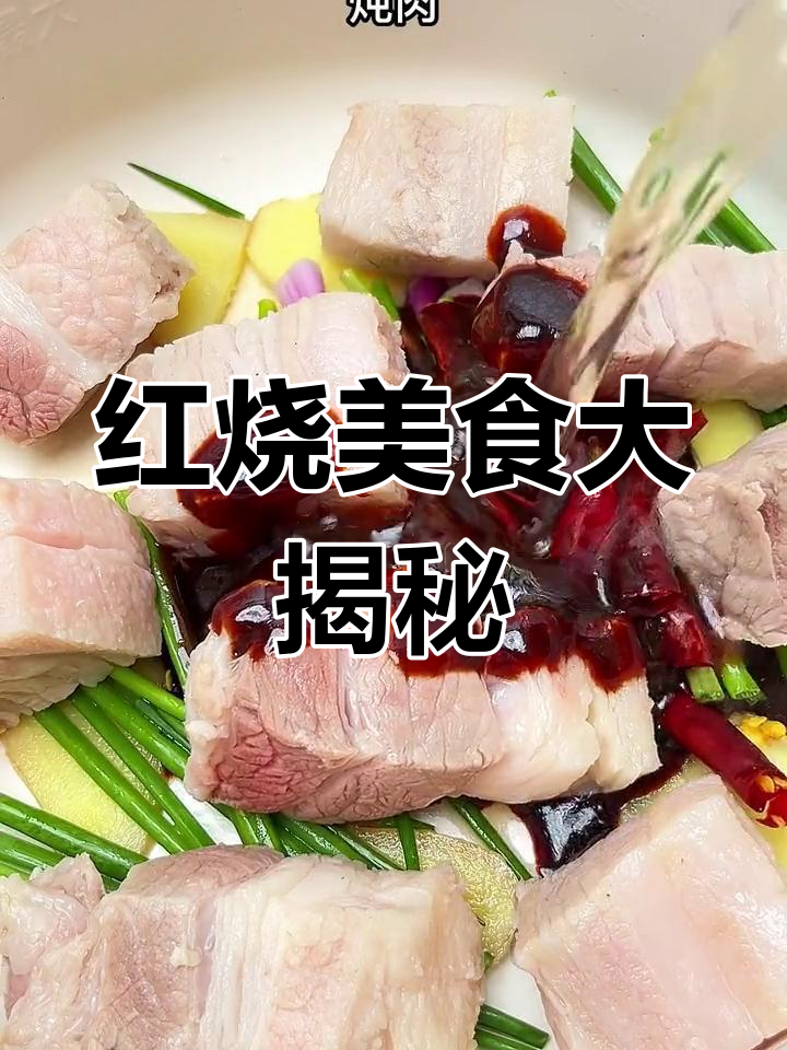 盘点经典红烧菜,哪款最让你心动?