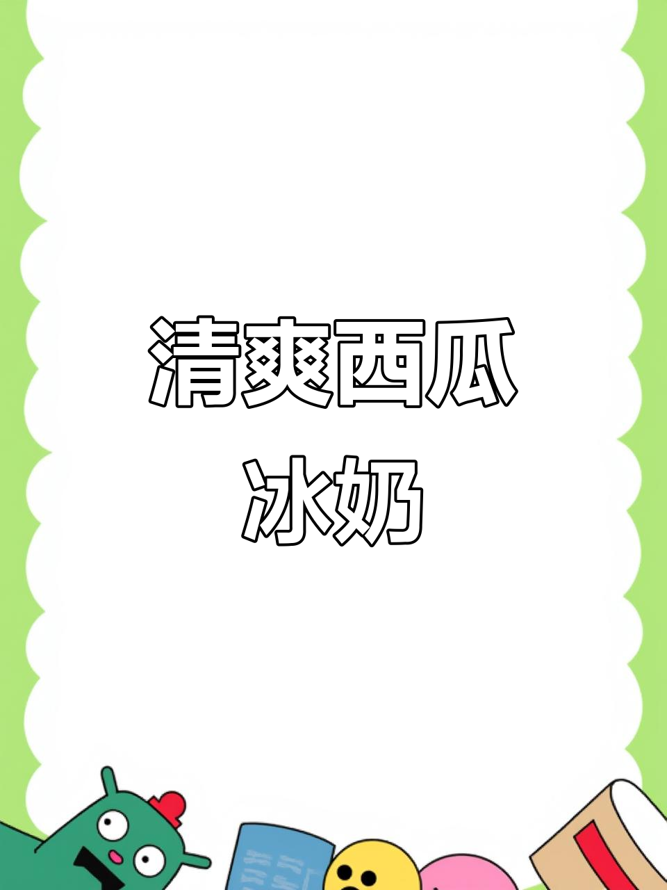 夏季冰爽西瓜奶昔,清凉一夏从这一杯开始