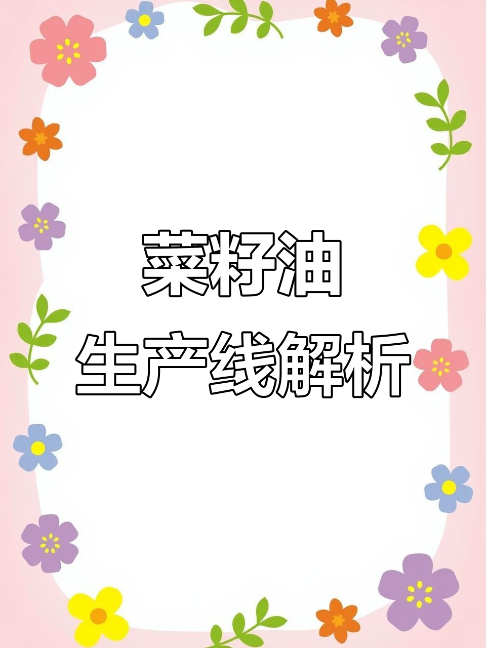 菜籽油生产全流程揭秘:炒、榨、滤三大步骤详解