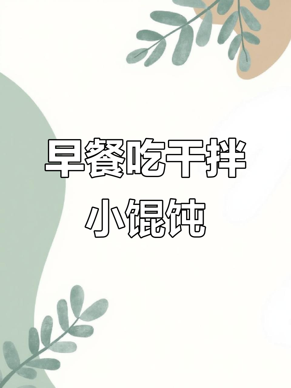 干拌小馄饨,早餐新选择!牡丹江师范学院食堂美食推荐