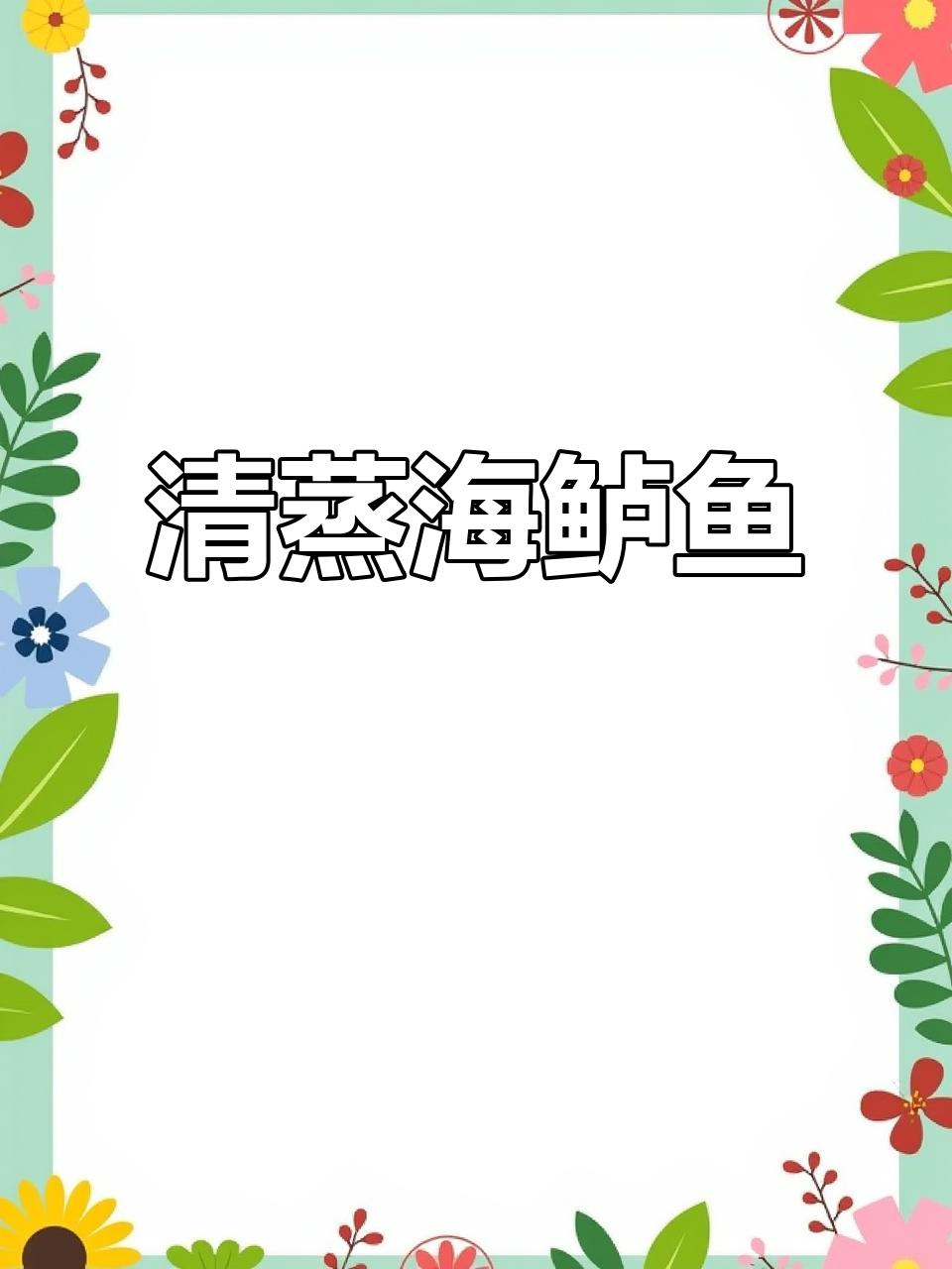 番茄清蒸海鲈鱼,简单又美味,孩子最爱吃