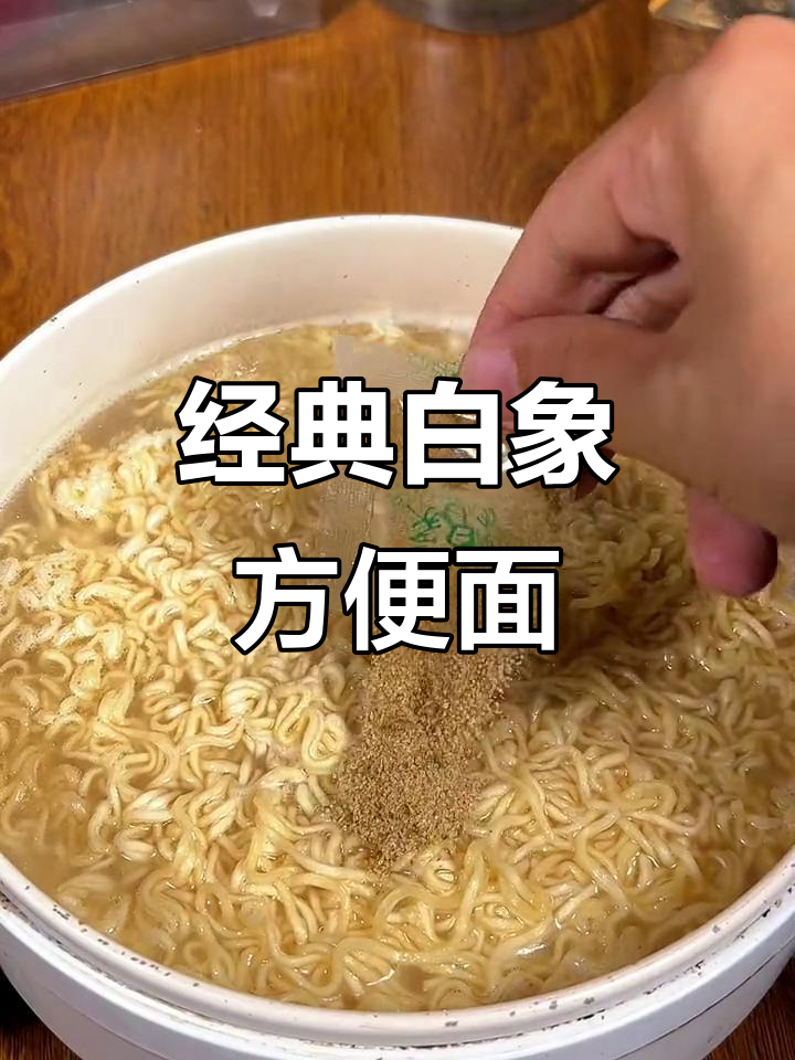 白象方便面,清爽不腻,30包一箱超实惠