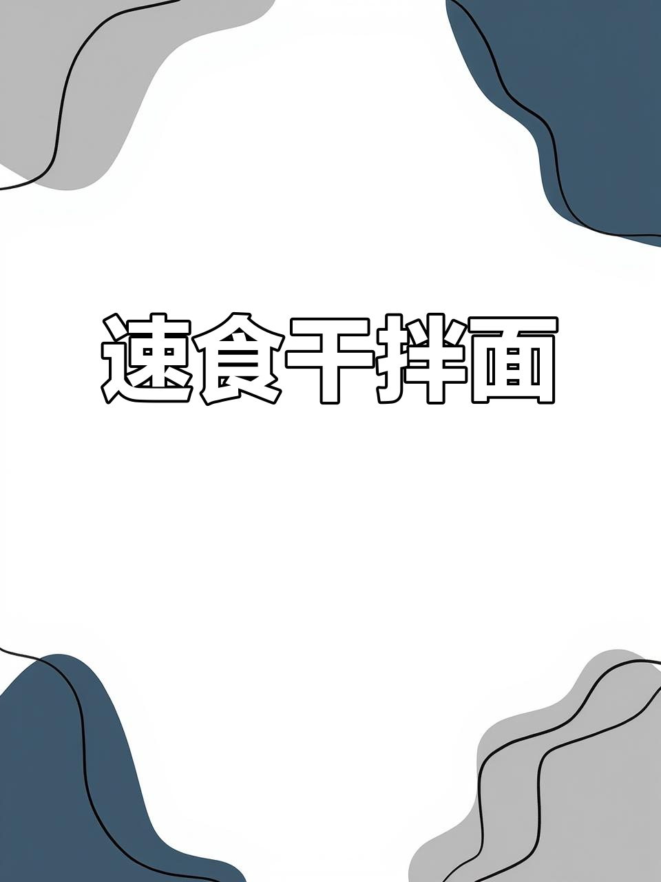 下班回家必吃香辣拌面,免煮又省心