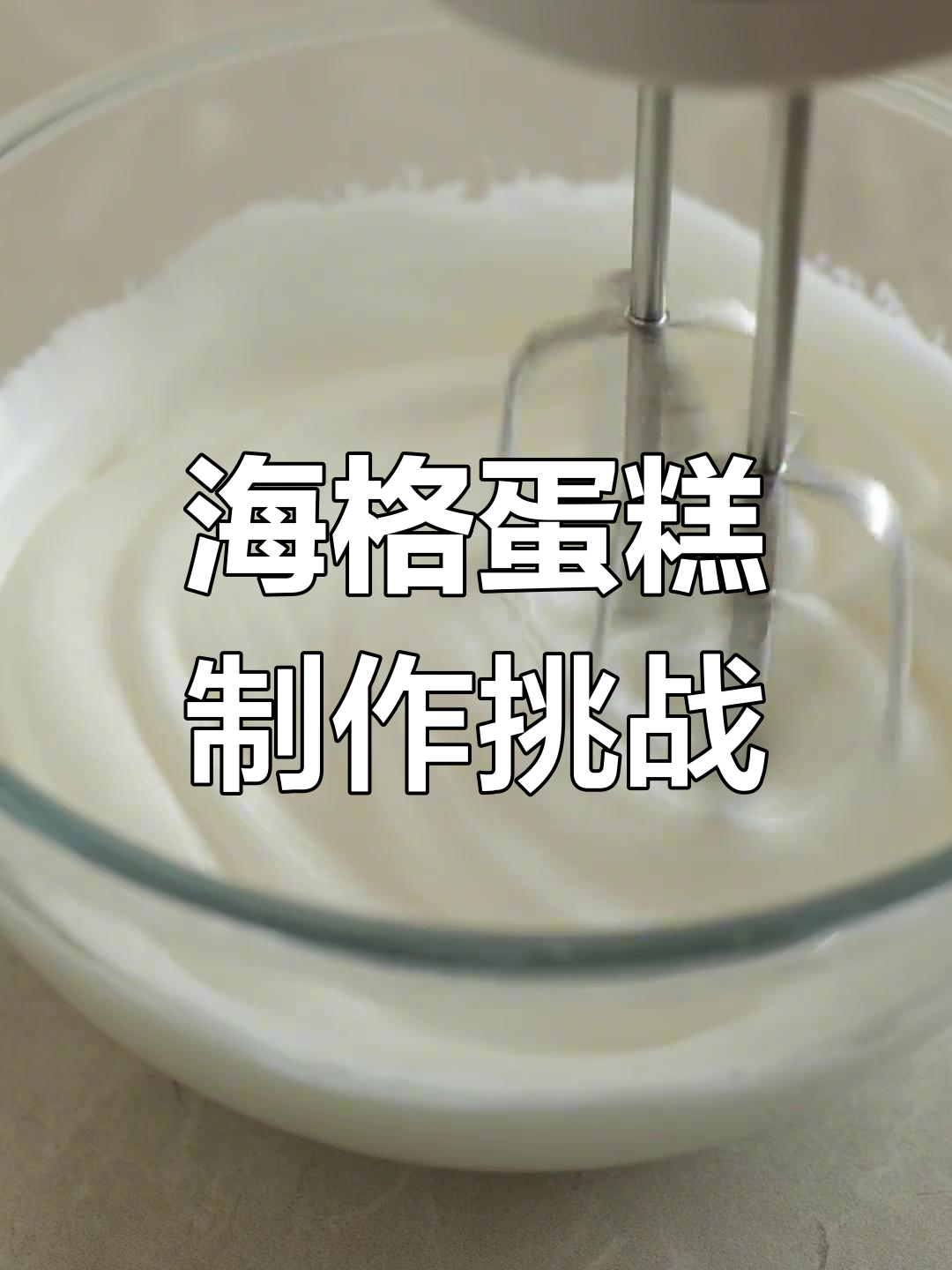 跟麻瓜朋友一起做哈利波特海格蛋糕,超有趣!