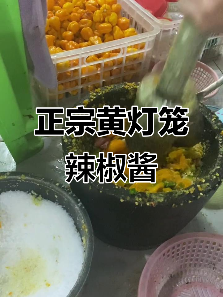 陵水阿婆手做正宗黄灯笼辣椒酱，简单又美味