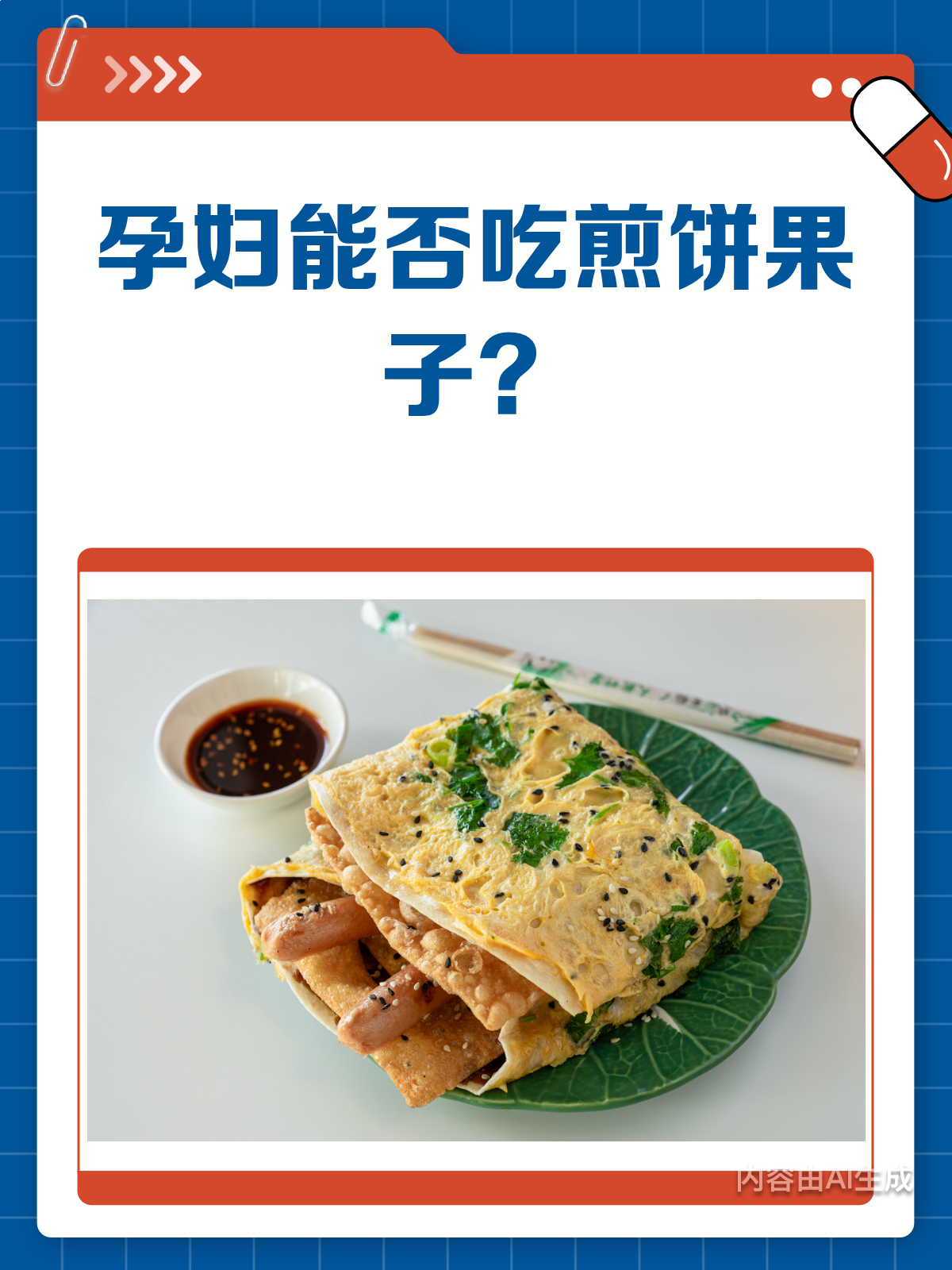 孕妇能不能吃煎饼果子?看完这篇就懂了!