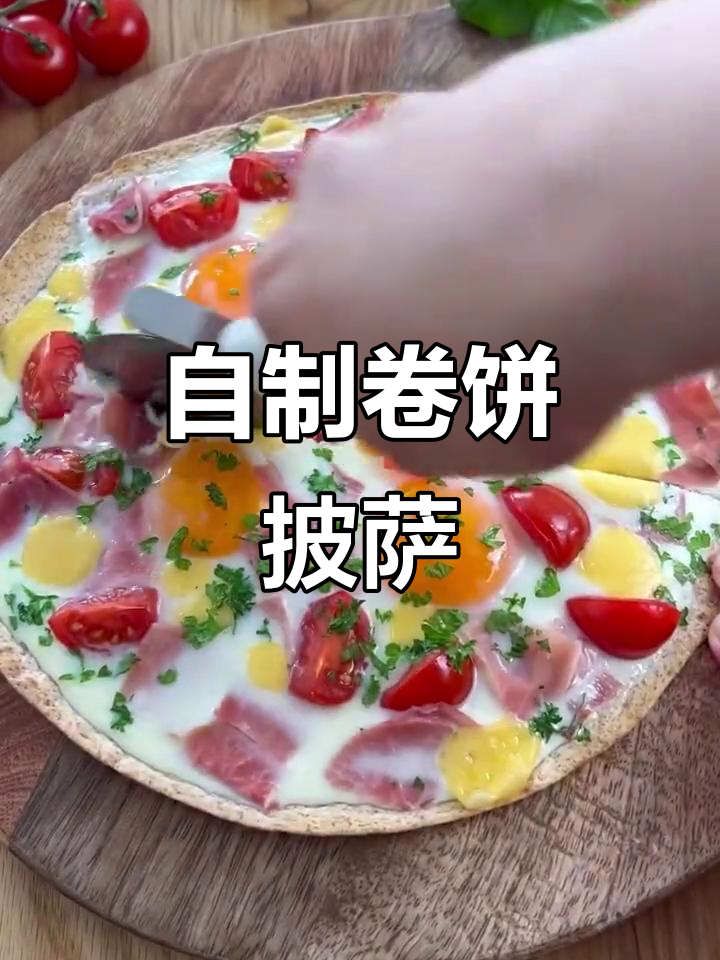 轻松自制卷饼披萨,简单又美味