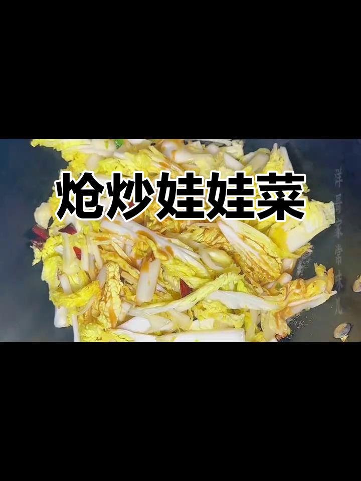 炝炒娃娃菜,简单又美味