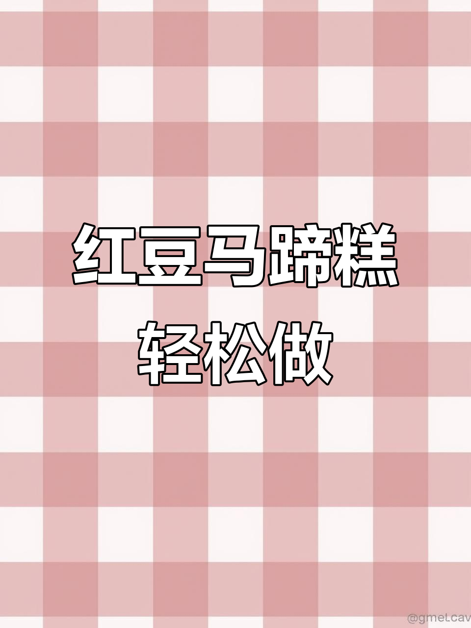 自制红豆马蹄糕,零失败超简单!Q弹又美味