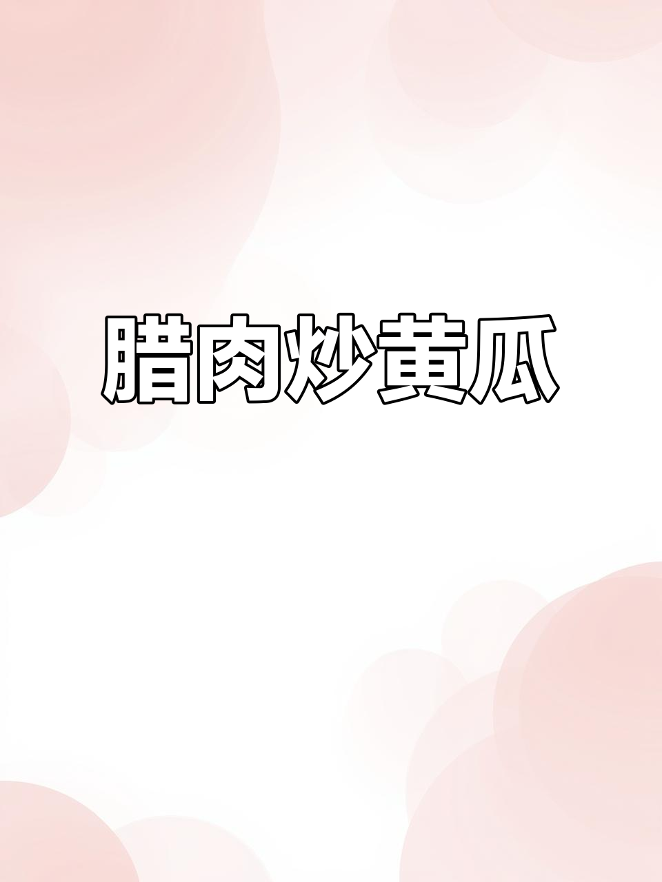 腊肉炒黄瓜,家常下饭新做法