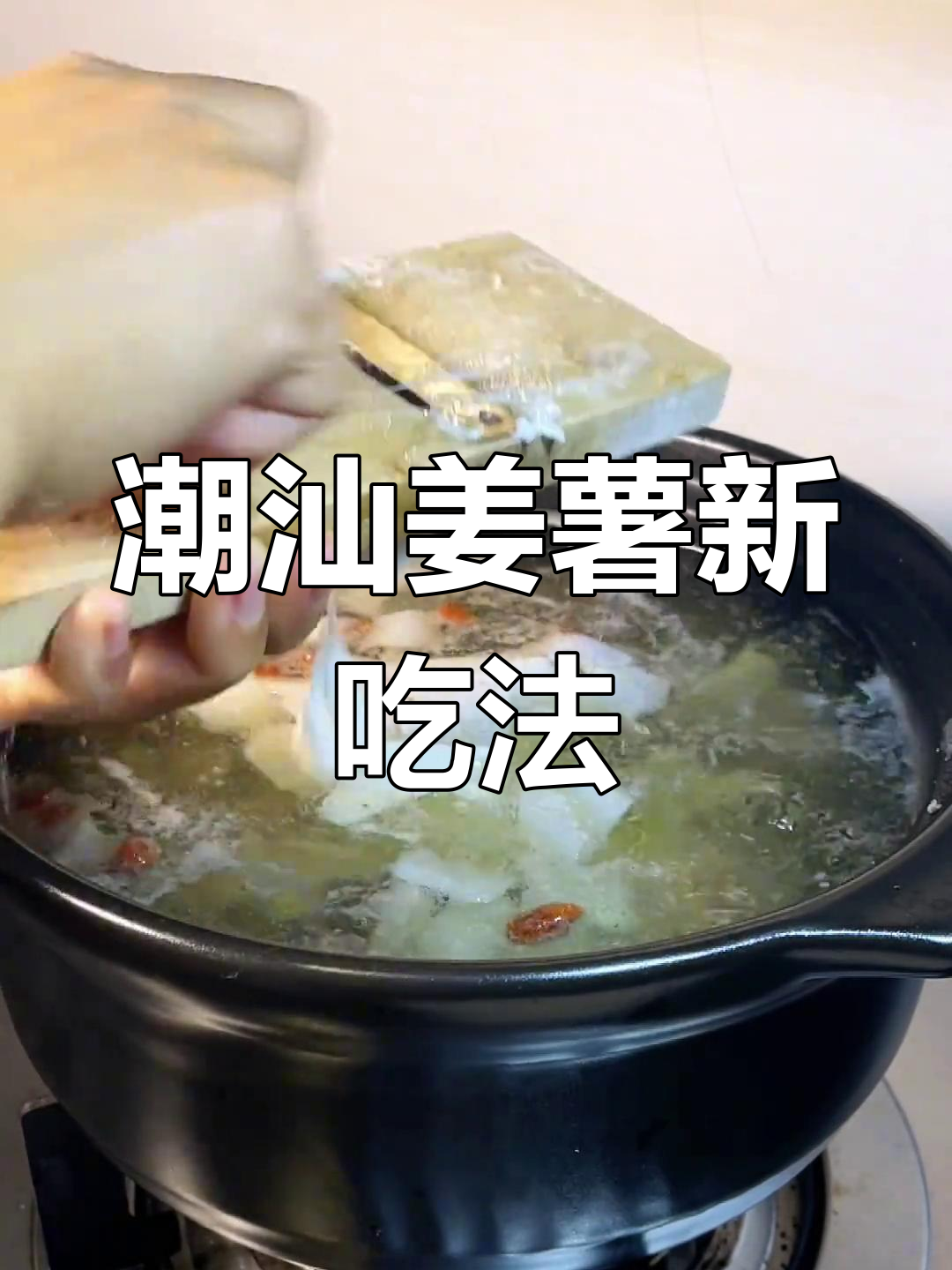 潮汕姜薯搭配猪杂,咸香美味,绝对让你一试成主!