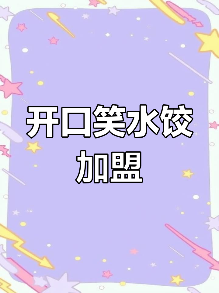 开口笑水饺加盟,轻松创业