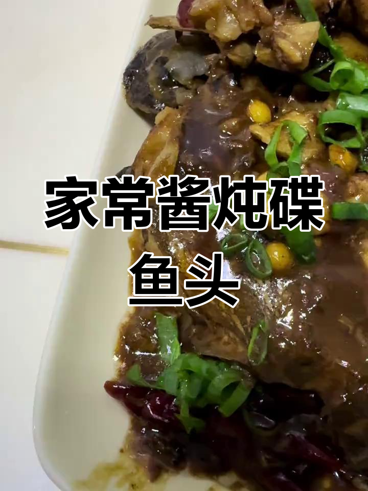 酱炖碟鱼头,家常做法大揭秘