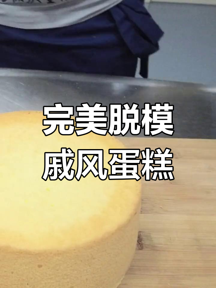 戚风蛋糕脱模技巧,新手必学!