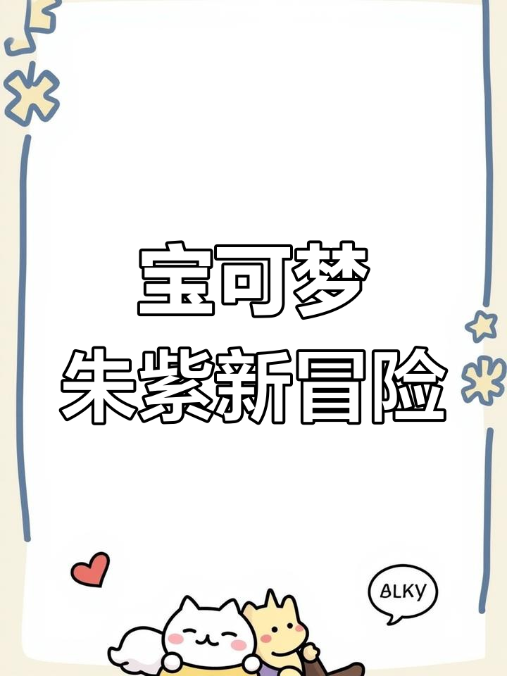 宝可梦朱紫新篇章:零之秘宝揭露,全新地区与传说宝可梦登场